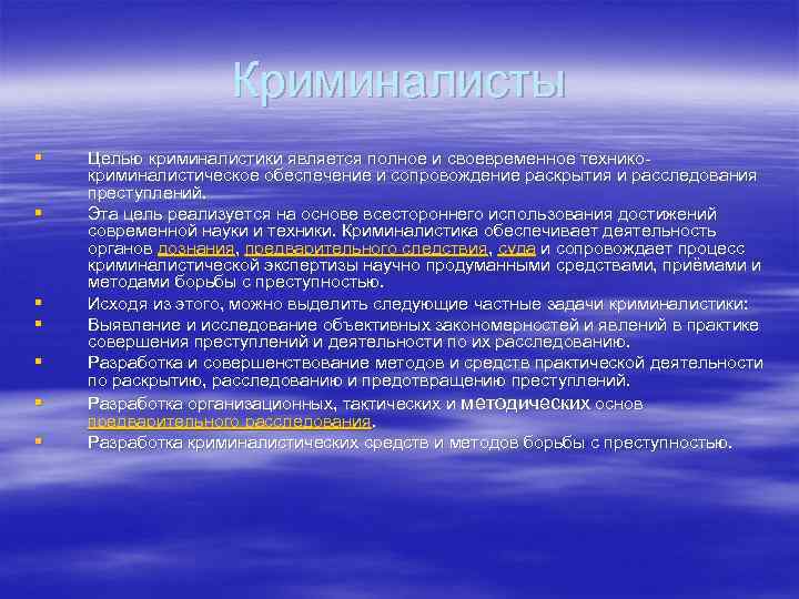 Криминалисты § § § § Целью криминалистики является полное и своевременное техникокриминалистическое обеспечение и