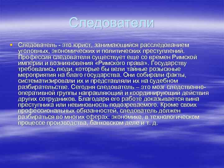 Следователи § Следователь - это юрист, занимающийся расследованием уголовных, экономических и политических преступлений. Профессия