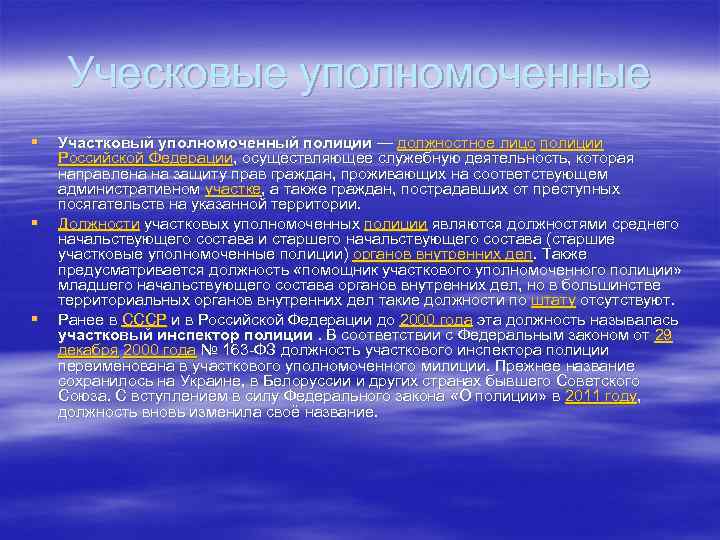 Уческовые уполномоченные § § § Участковый уполномоченный полиции — должностное лицо полиции Российской Федерации,