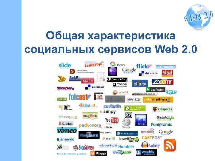 Общая характеристика социальных сервисов Web 2. 0 