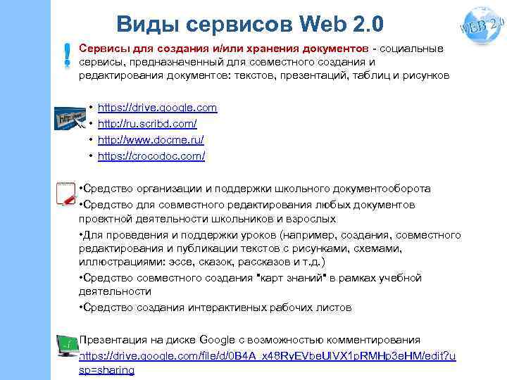 Виды сервисов Web 2. 0 Сервисы для создания и/или хранения документов - социальные сервисы,