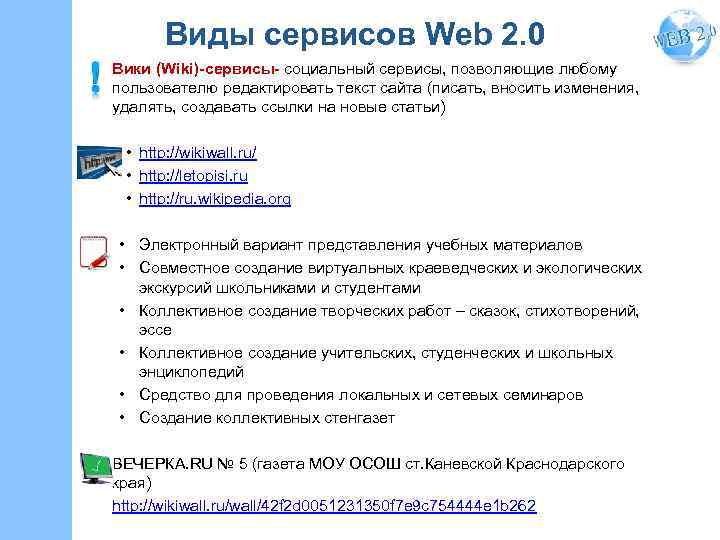 Виды сервисов Web 2. 0 Вики (Wiki)-сервисы- социальный сервисы, позволяющие любому пользователю редактировать текст