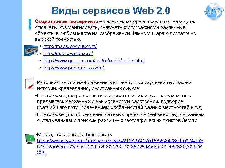 Виды сервисов Web 2. 0 Социальные геосервисы – сервисы, которые позволяют находить, отмечать, комментировать,