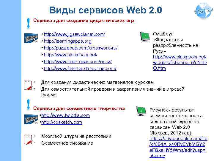 Виды сервисов Web 2. 0 Сервисы для создания дидактических игр • http: //www. jigsawplanet.