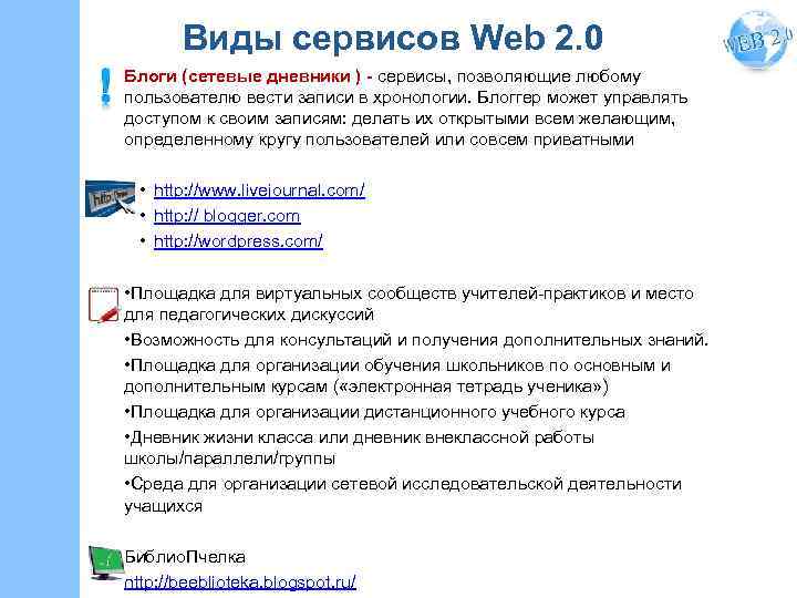 Виды сервисов Web 2. 0 Блоги (сетевые дневники ) - сервисы, позволяющие любому пользователю
