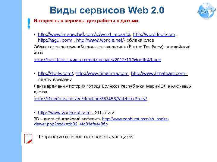 Виды сервисов Web 2. 0 Интересные сервисы для работы с детьми • http: //www.