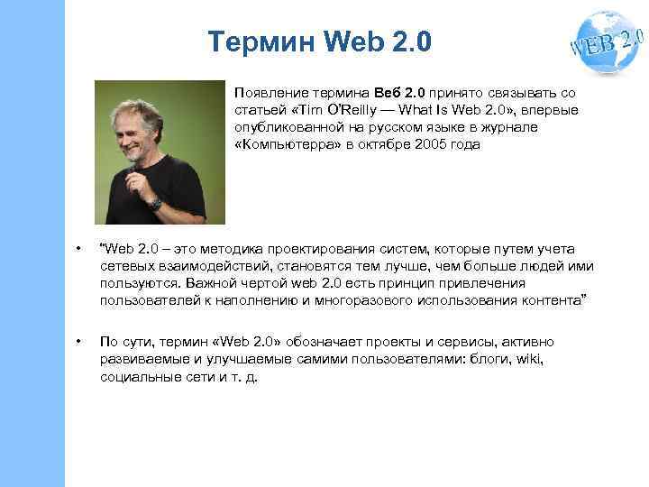 Термин Web 2. 0 Появление термина Веб 2. 0 принято связывать со статьей «Tim