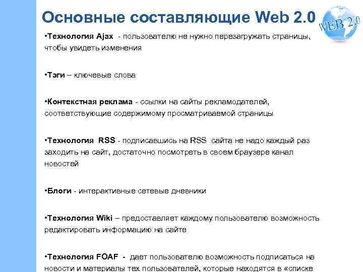 Основные составляющие Web 2. 0 • Технология Ajax - пользователю не нужно перезагружать страницы,