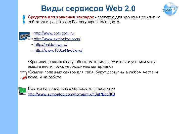 Виды сервисов Web 2. 0 Средства для хранения закладок - средства для хранения ссылок