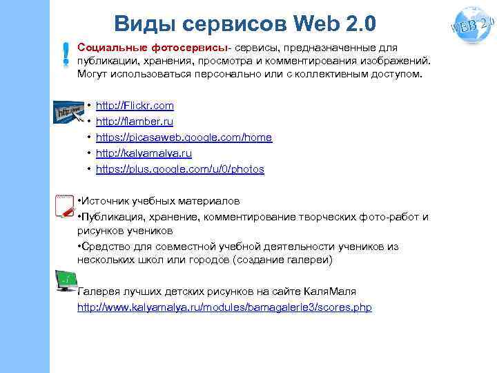 Виды сервисов Web 2. 0 Социальные фотосервисы- сервисы, предназначенные для публикации, хранения, просмотра и