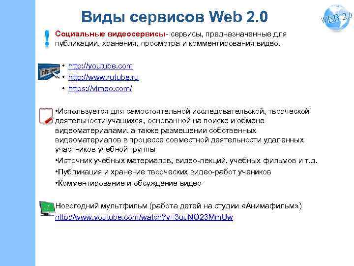 Виды сервисов Web 2. 0 Социальные видеосервисы- сервисы, предназначенные для публикации, хранения, просмотра и