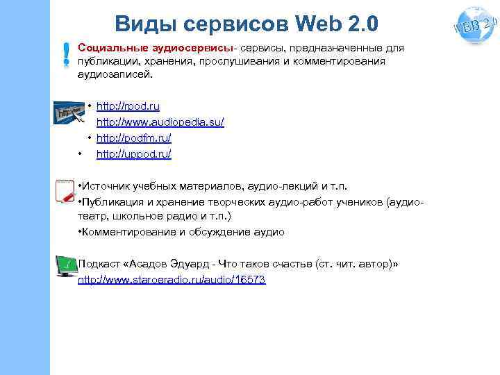 Виды сервисов Web 2. 0 Социальные аудиосервисы- сервисы, предназначенные для публикации, хранения, прослушивания и