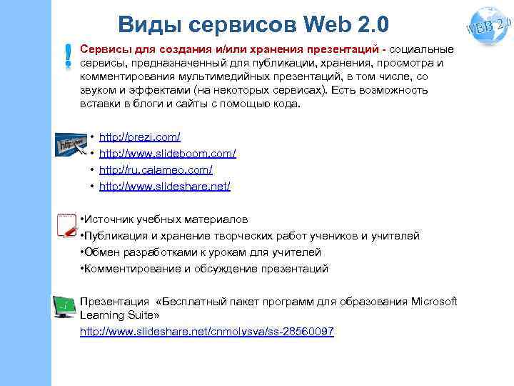 Виды сервисов Web 2. 0 Сервисы для создания и/или хранения презентаций - социальные сервисы,