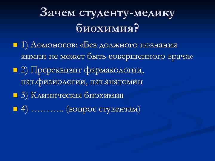 Зачем студенту-медику биохимия? 1) Ломоносов: «Без должного познания химии не может быть совершенного врача»