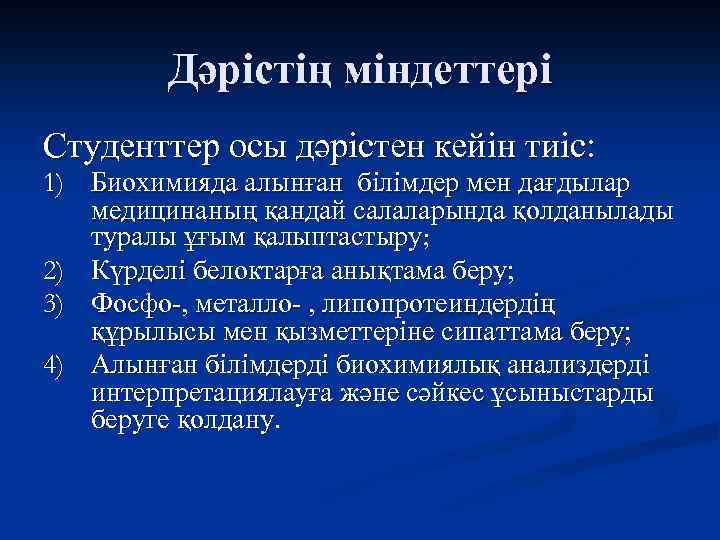 Дәрістің міндеттері Студенттер осы дәрістен кейін тиіс: 1) Биохимияда алынған білімдер мен дағдылар медицинаның