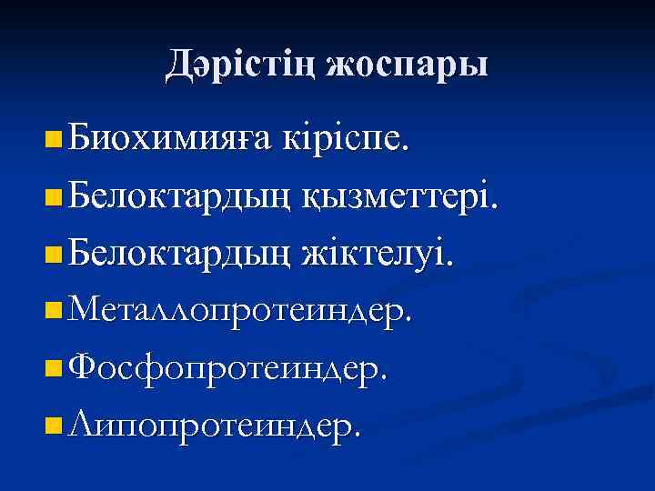 Дәрістің жоспары n Биохимияға кіріспе. n Белоктардың қызметтері. n Белоктардың жіктелуі. n Металлопротеиндер. n