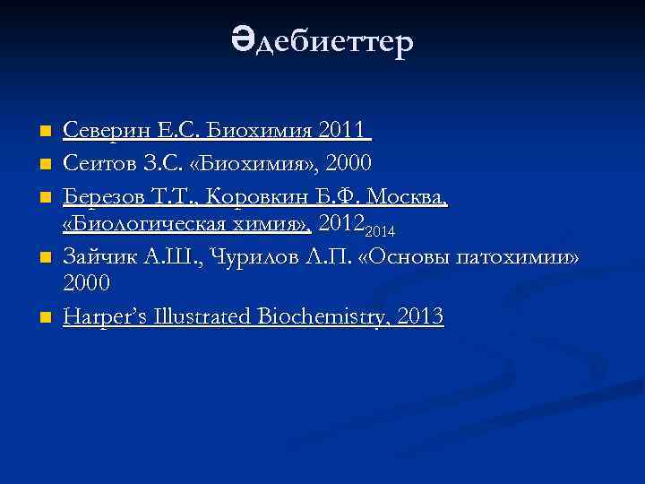 Әдебиеттер n n n Северин Е. С. Биохимия 2011 Сеитов З. С. «Биохимия» ,