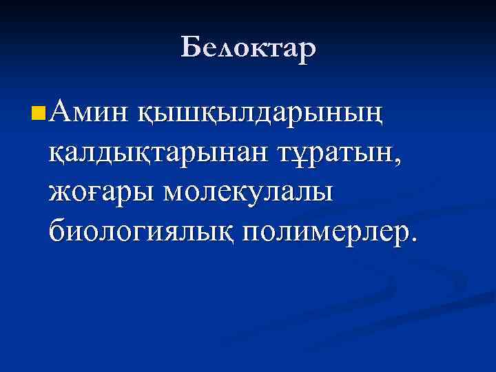 Белоктар n Амин қышқылдарының қалдықтарынан тұратын, жоғары молекулалы биологиялық полимерлер. 