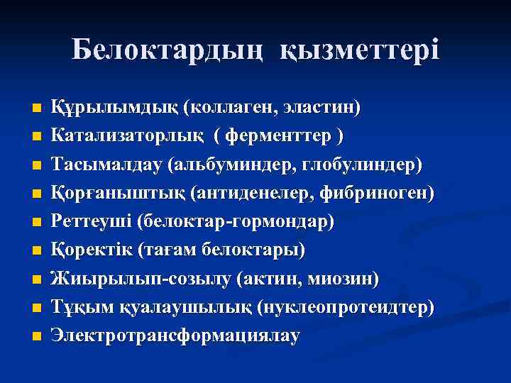 Белоктардың қызметтері n n n n n Құрылымдық (коллаген, эластин) Катализаторлық ( ферменттер )