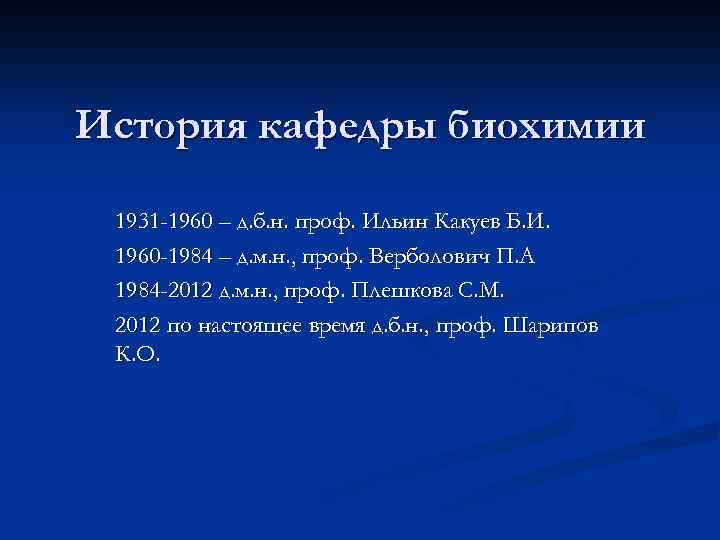 История кафедры биохимии 1931 -1960 – д. б. н. проф. Ильин Какуев Б. И.