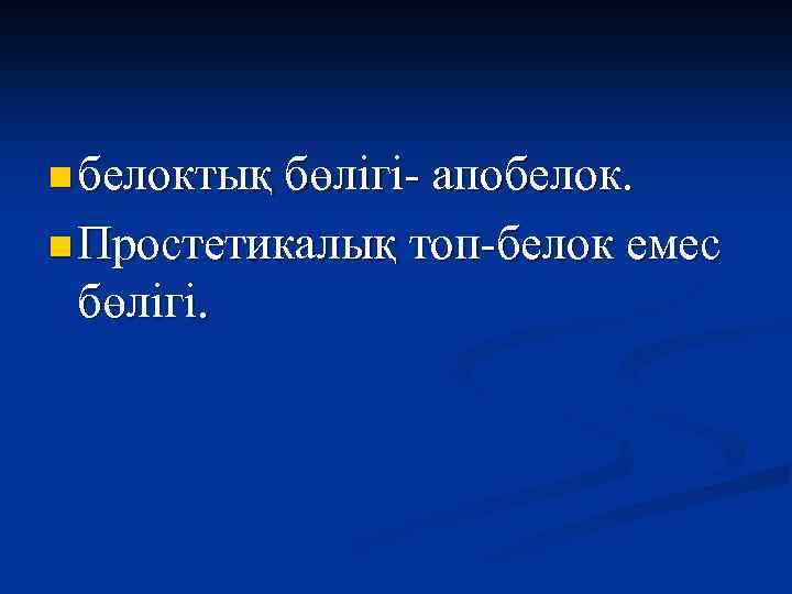 n белоктық бөлігі- апобелок. n Простетикалық топ-белок емес бөлігі. 