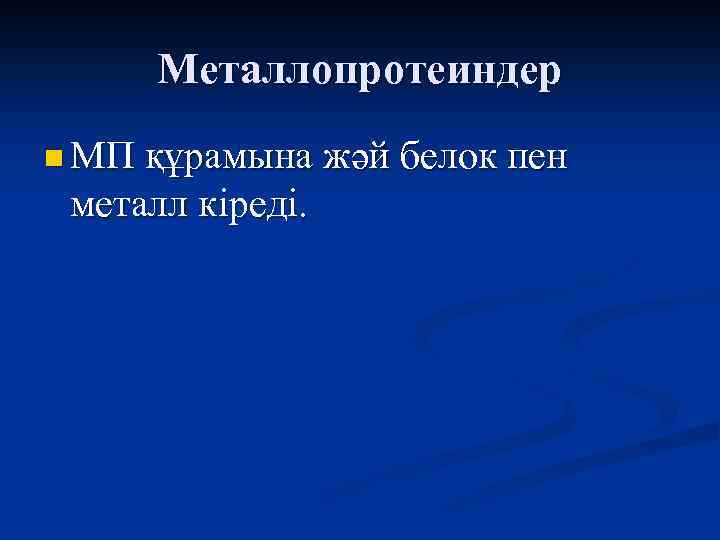 Металлопротеиндер n МП құрамына жәй белок пен металл кіреді. 