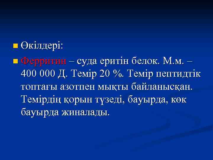 n Өкілдері: n Ферритин – суда еритін белок. М. м. – 400 000 Д.