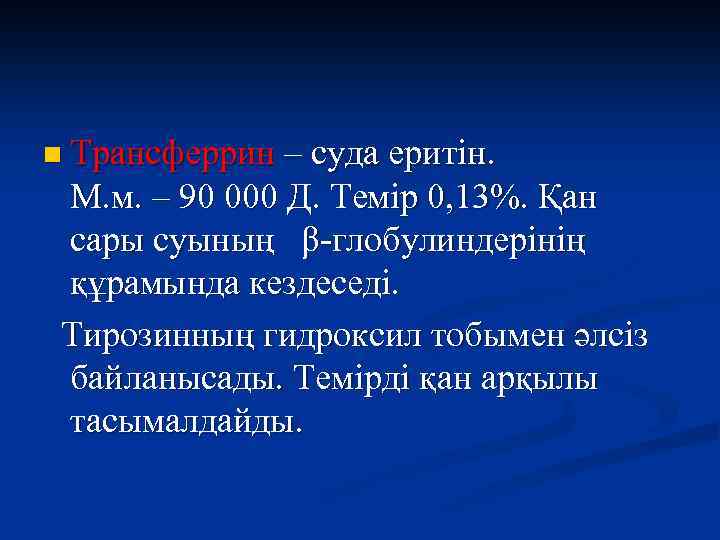 n Трансферрин – суда еритін. М. м. – 90 000 Д. Темір 0, 13%.