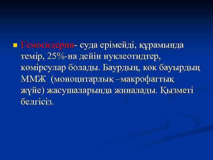 n Гемосидерин- суда ерімейді, құрамында темір, 25%-на дейін нуклеотидтер, көмірсулар болады. Баурдың, көк бауырдың