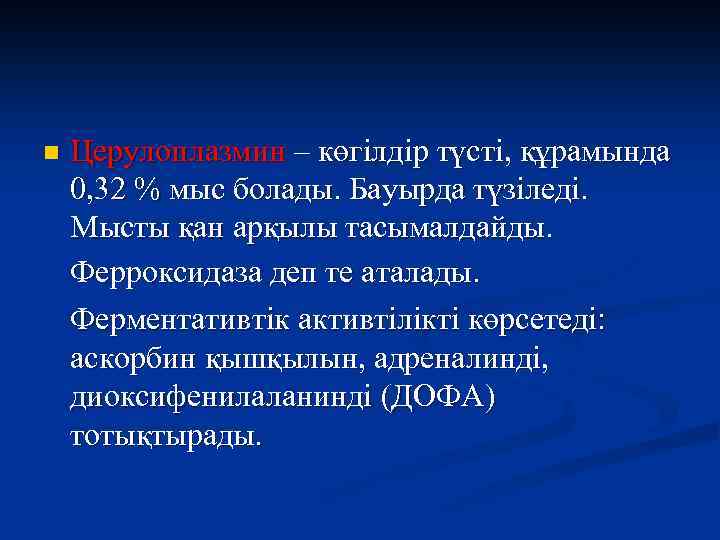 n Церулоплазмин – көгілдір түсті, құрамында 0, 32 % мыс болады. Бауырда түзіледі. Мысты