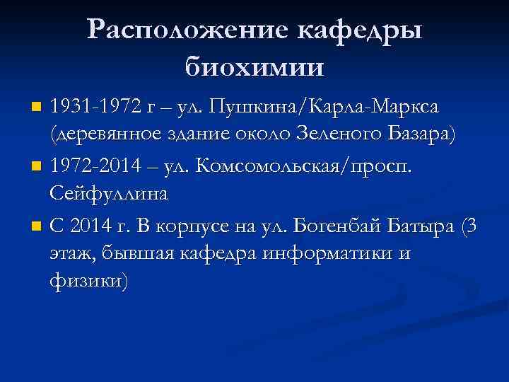 Расположение кафедры биохимии 1931 -1972 г – ул. Пушкина/Карла-Маркса (деревянное здание около Зеленого Базара)