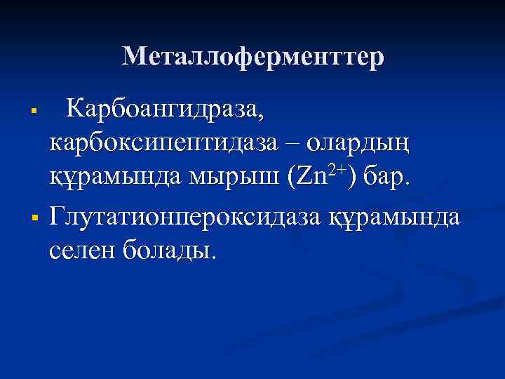 Металлоферменттер § § Карбоангидраза, карбоксипептидаза – олардың құрамында мырыш (Zn 2+) бар. Глутатионпероксидаза құрамында