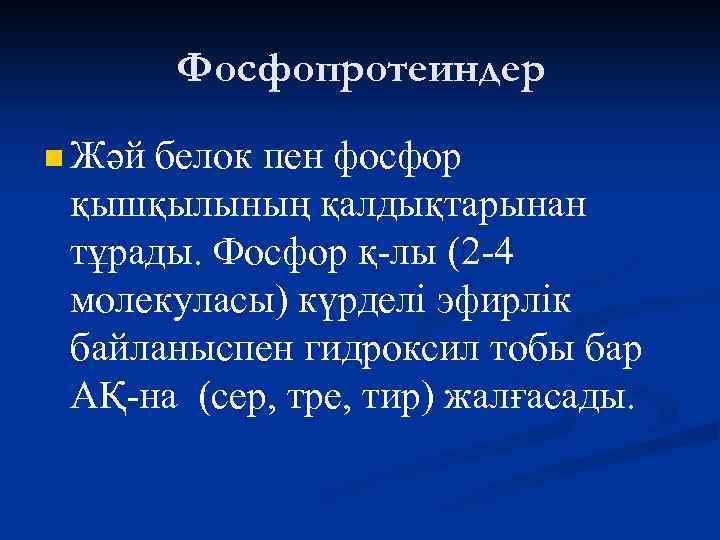 Фосфопротеиндер n Жәй белок пен фосфор қышқылының қалдықтарынан тұрады. Фосфор қ-лы (2 -4 молекуласы)