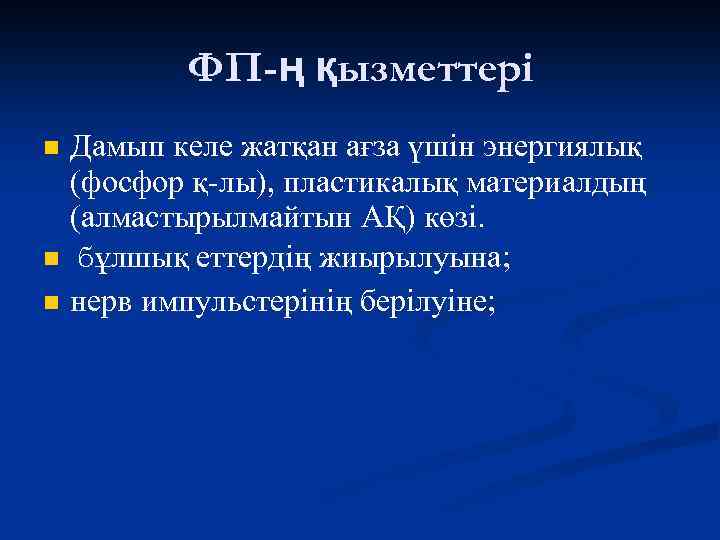 ФП-ң қызметтері n n n Дамып келе жатқан ағза үшін энергиялық (фосфор қ-лы), пластикалық