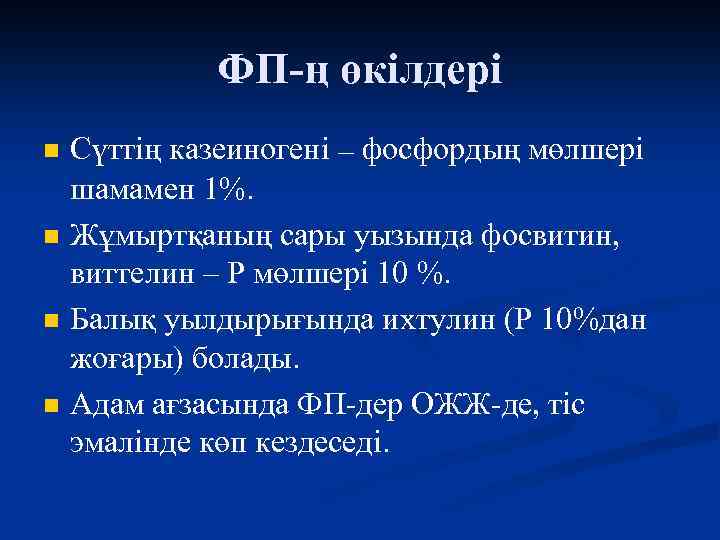 ФП-ң өкілдері n n Сүттің казеиногені – фосфордың мөлшері шамамен 1%. Жұмыртқаның сары уызында