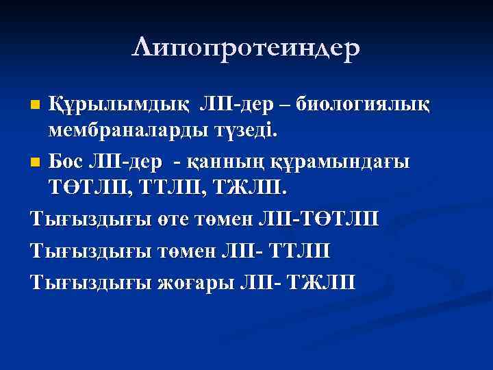 Липопротеиндер Құрылымдық ЛП-дер – биологиялық мембраналарды түзеді. n Бос ЛП-дер - қанның құрамындағы ТӨТЛП,