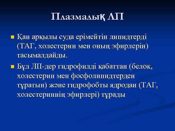 Плазмалық ЛП Қан арқылы суда ерімейтін липидтерді (ТАГ, холестерин мен оның эфирлерін) тасымалдайды. n