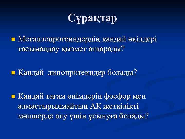 Сұрақтар n Металлопротеиндердің қандай өкілдері тасымалдау қызмет атқарады? n Қандай липопротеиндер болады? n Қандай