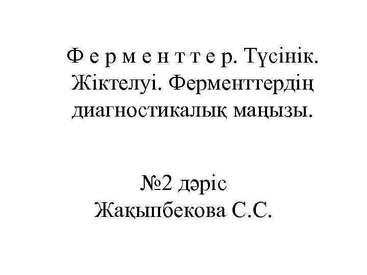 Ф е р м е н т т е р. Түсінік. Жіктелуі. Ферменттердің диагностикалық