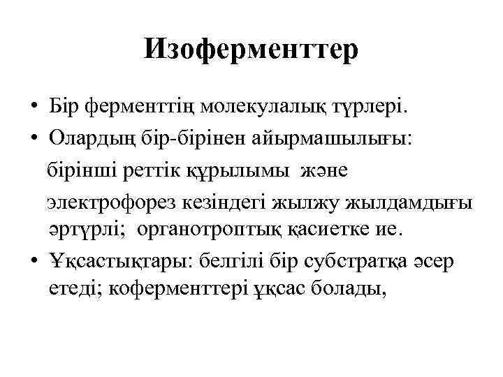 Изоферменттер • Бір ферменттің молекулалық түрлері. • Олардың бір-бірінен айырмашылығы: бірінші реттік құрылымы және