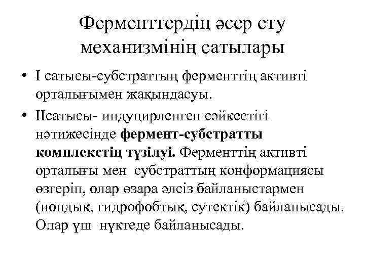 Ферменттердің әсер ету механизмінің сатылары • I сатысы-субстраттың ферменттің активті орталығымен жақындасуы. • ІIсатысы-