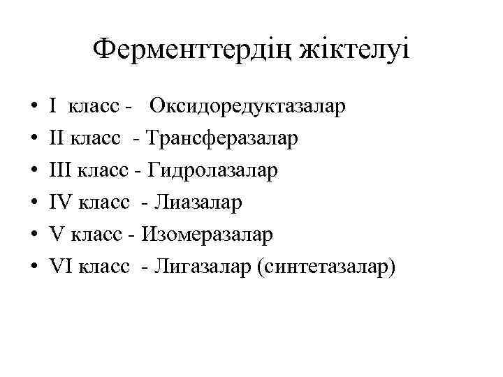 Ферменттердің жіктелуі • • • І класс - Оксидоредуктазалар ІІ класс - Трансферазалар ІІІ