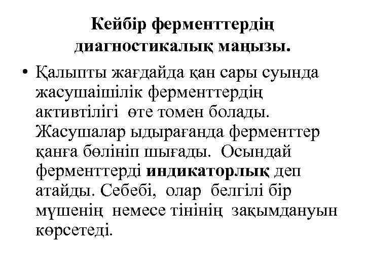 Кейбір ферменттердің диагностикалық маңызы. • Қалыпты жағдайда қан сары суында жасушаішілік ферменттердің активтілігі өте