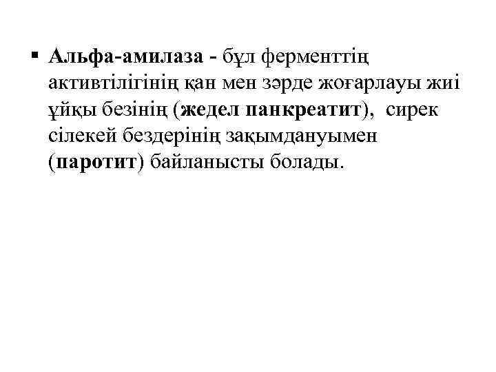 § Альфа-амилаза - бұл ферменттің активтілігінің қан мен зәрде жоғарлауы жиі ұйқы безінің (жедел