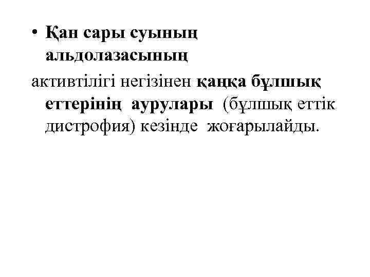  • Қан сары суының альдолазасының активтілігі негізінен қаңқа бұлшық еттерінің аурулары (бұлшық еттік