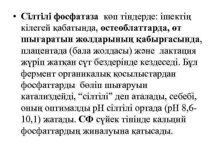  • Сілтілі фосфатаза көп тіндерде: ішектің кілегей қабатында, остеоблаттарда, өт шығаратын жолдарының қабырғасында,