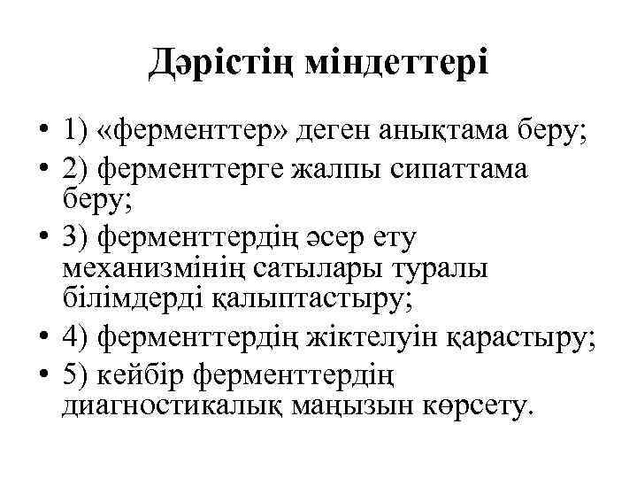 Дәрістің міндеттері • 1) «ферменттер» деген анықтама беру; • 2) ферменттерге жалпы сипаттама беру;