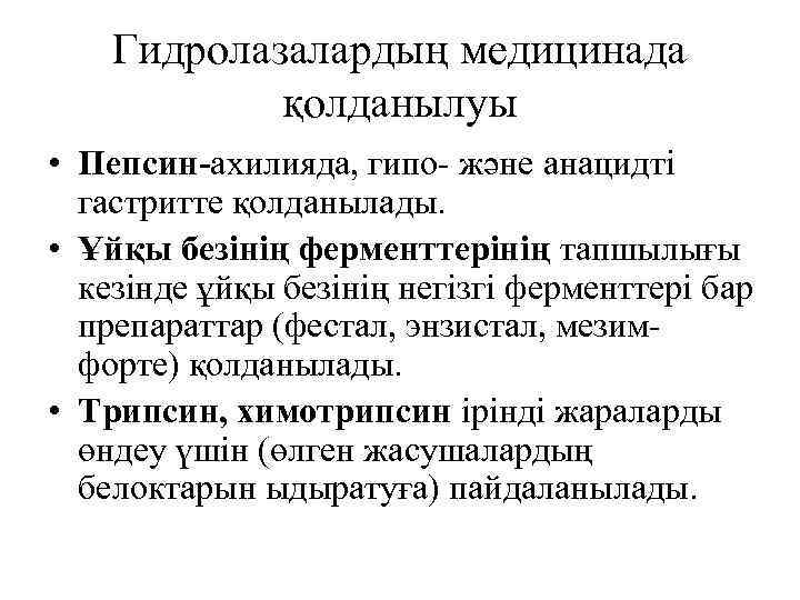 Гидролазалардың медицинада қолданылуы • Пепсин-ахилияда, гипо- және анацидті гастритте қолданылады. • Ұйқы безінің ферменттерінің