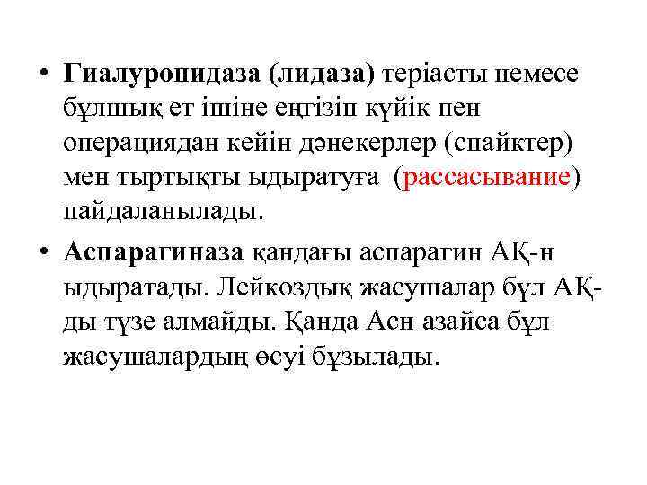  • Гиалуронидаза (лидаза) теріасты немесе бұлшық ет ішіне еңгізіп күйік пен операциядан кейін