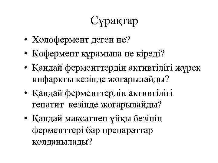 Сұрақтар • Холофермент деген не? • Кофермент құрамына не кіреді? • Қандай ферменттердің активтілігі